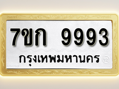 โอเคดี รับจองทะเบียนรถ 9993 หมวดใหม่ 7ขก 9993 ทะเบียนมงคล ผลรวมดี 40