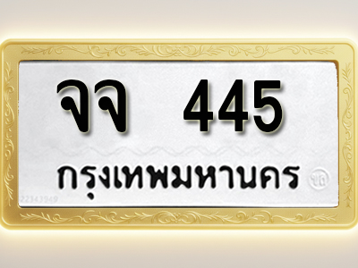 โอเคดีทะเบียนรถ 445 ทะเบียนมงคล จจ 445 พร้อมส่งมอบ