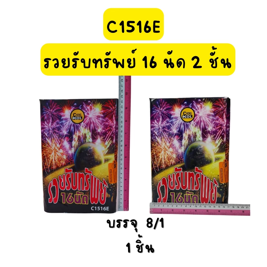 รวยรับทรัพย์ 16 นัด หางหวีด