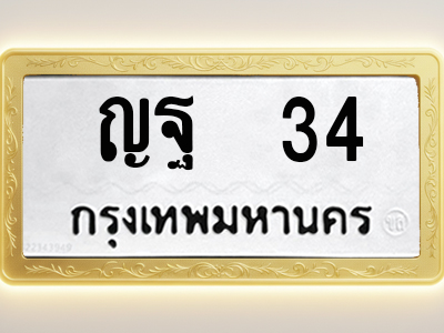 โอเคดีทะเบียนรถ 34 ทะเบียนมงคล ญฐ 34 พร้อมส่งมอบ