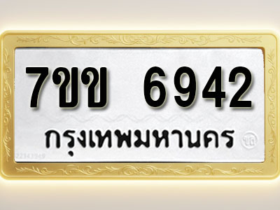 โอเคดีรับจองทะเบียน 6942 รถหมวดใหม่ 7ขข 6942 ทะเบียนมงคล ผลรวมดี 32