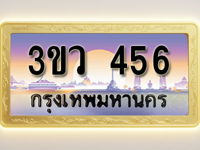 โอเคดีทะเบียนรถ 456 ทะเบียนสวย 3ขว 456 พร้อมส่งมอบ