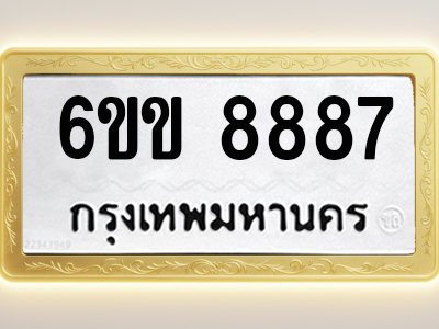โอเคดีทะเบียนรถ 8887 ทะเบียนมงคล 6ขข 8887 พร้อมส่งมอบ (ผลรวมดี 41)