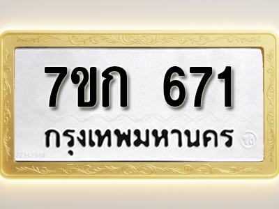 โอเคดี รับจองทะเบียนรถ 671 หมวดใหม่ 7ขก 671 ทะเบียนมงคล ผลรวมดี 24