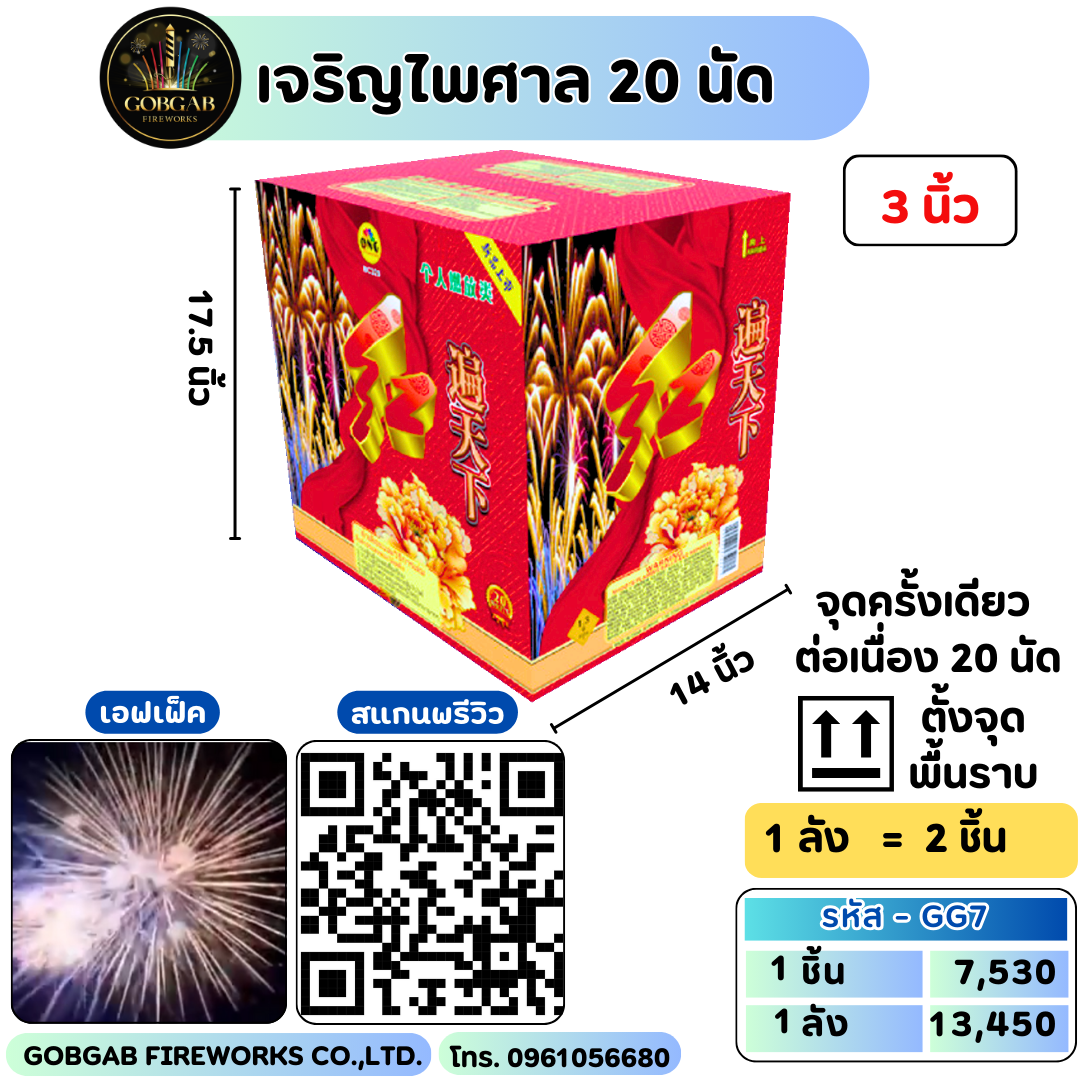 เจริญไพศาล 20 นัด