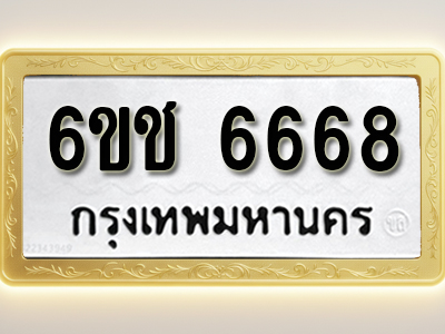 ป้ายทะเบียนรถ 6668 ทะเบียนมงคล 6ขช 6668