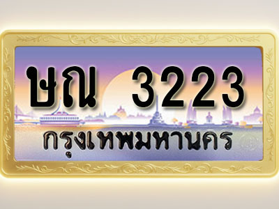 โอเคดีทะเบียนรถ 3223 ทะเบียนสวย ษณ 3223 พร้อมส่งมอบ ( ผลรวมดี 19 )