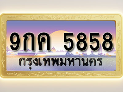 โอเคดีทะเบียนรถ 5858 ทะเบียนสวย 9กค 5858 พร้อมส่งมอบ