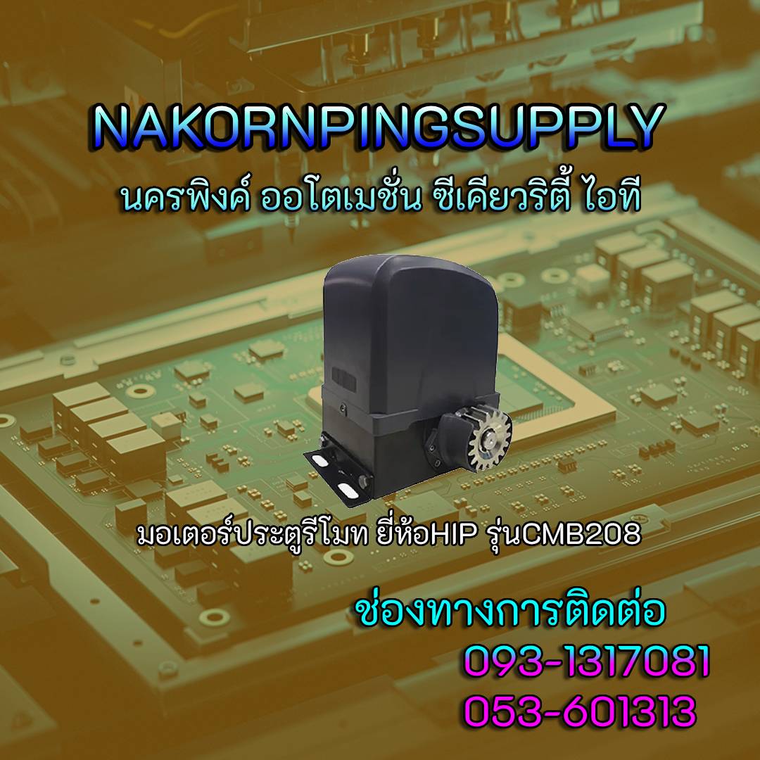 มอเตอร์ประตูรีโมท ยี่ห้อHIP รุ่นCMB208