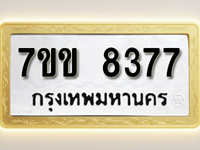 โอเคดี รับจองทะเบียน 8377 รถหมวดใหม่ 7ขข 8377 ทะเบียนมงคล ผลรวมดี 36