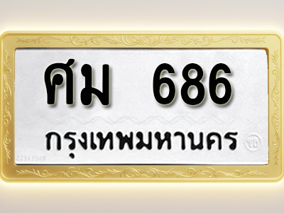 โอเคดีทะเบียนรถ 686 ทะเบียนมงคล ศม 686 พร้อมส่งมอบ (ผลรวมดี 32)