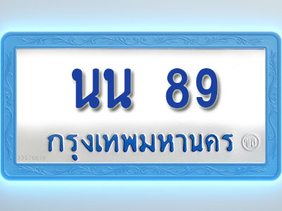 โอเคดีทะเบียนรถตู้ 89 ทะเบียนมงคล นน 89 พร้อมส่งมอบ
