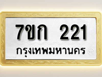 โอเคดี รับจองทะเบียนรถ 221 หมวดใหม่ 7ขก 221 ทะเบียนมงคล ผลรวมดี 15