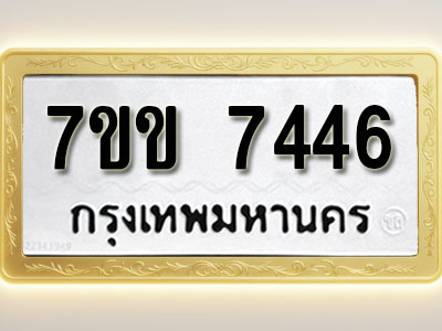 โอเคดีรับจองทะเบียน 7446 รถหมวดใหม่ 7ขข 7446 ทะเบียนมงคล ผลรวมดี 32