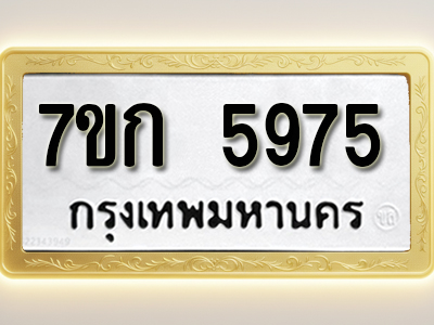 โอเคดี รับจองทะเบียนรถ 5975 หมวดใหม่ 7ขก 5975 ทะเบียนมงคล ผลรวมดี 36