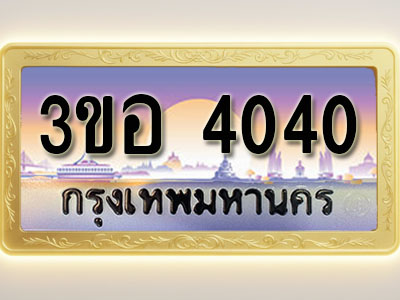 โอเคดีทะเบียนรถ 4040 ทะเบียนสวย 3ขอ 4040 พร้อมส่งมอบ ( ผลรวมดี 19 )