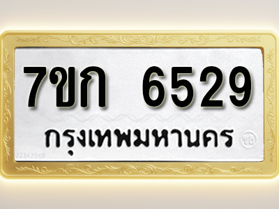 โอเคดี รับจองทะเบียนรถ 6529 หมวดใหม่ 7ขก 6529 ทะเบียนมงคล ผลรวมดี 23