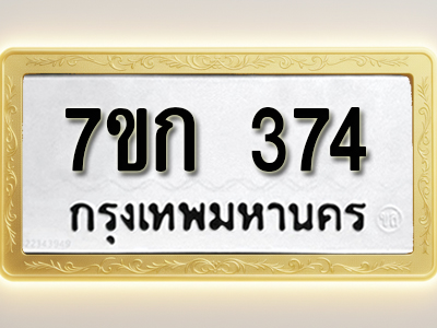 โอเคดี รับจองทะเบียนรถ 374 หมวดใหม่ 7ขก 374 ทะเบียนมงคล ผลรวมดี 24