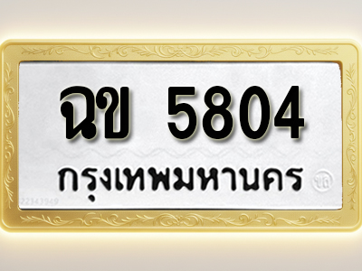 โอเคดีทะเบียนรถ 5804 ทะเบียนมงคล ฉข 5804 พร้อมส่งมอบ (ผลรวมดี 24 )