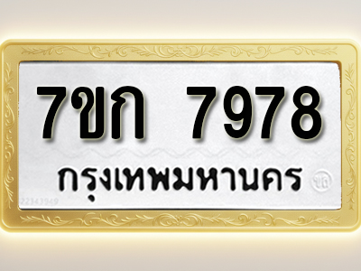 โอเคดี รับจองทะเบียน 7978 รถหมวดใหม่ 7ขก 7978 ทะเบียนมงคล ผลรวมดี 41