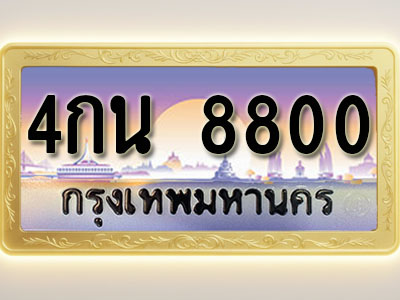 โอเคดีทะเบียนรถ 8800 ทะเบียนสวย 4กน 8800 พร้อมส่งมอบ