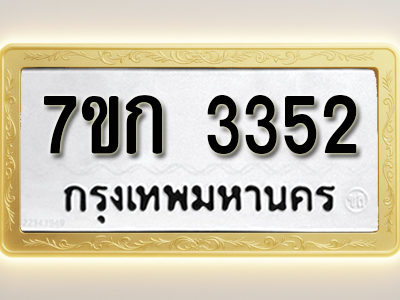 โอเคดี รับจองทะเบียนรถ 3352 หมวดใหม่ 7ขก 3352 ทะเบียนมงคล ผลรวมดี 23