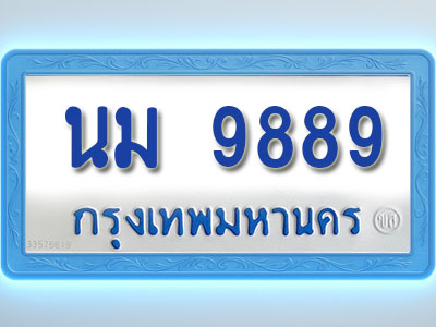 โอเคดีทะเบียนรถตู้ 9889 ทะเบียนมงคล นม 9889 พร้อมส่งมอบ