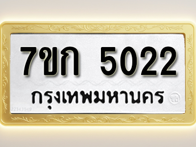 โอเคดี รับจองทะเบียนรถ 5022 หมวดใหม่ 7ขก 5022 ทะเบียนมงคล ผลรวมดี 19
