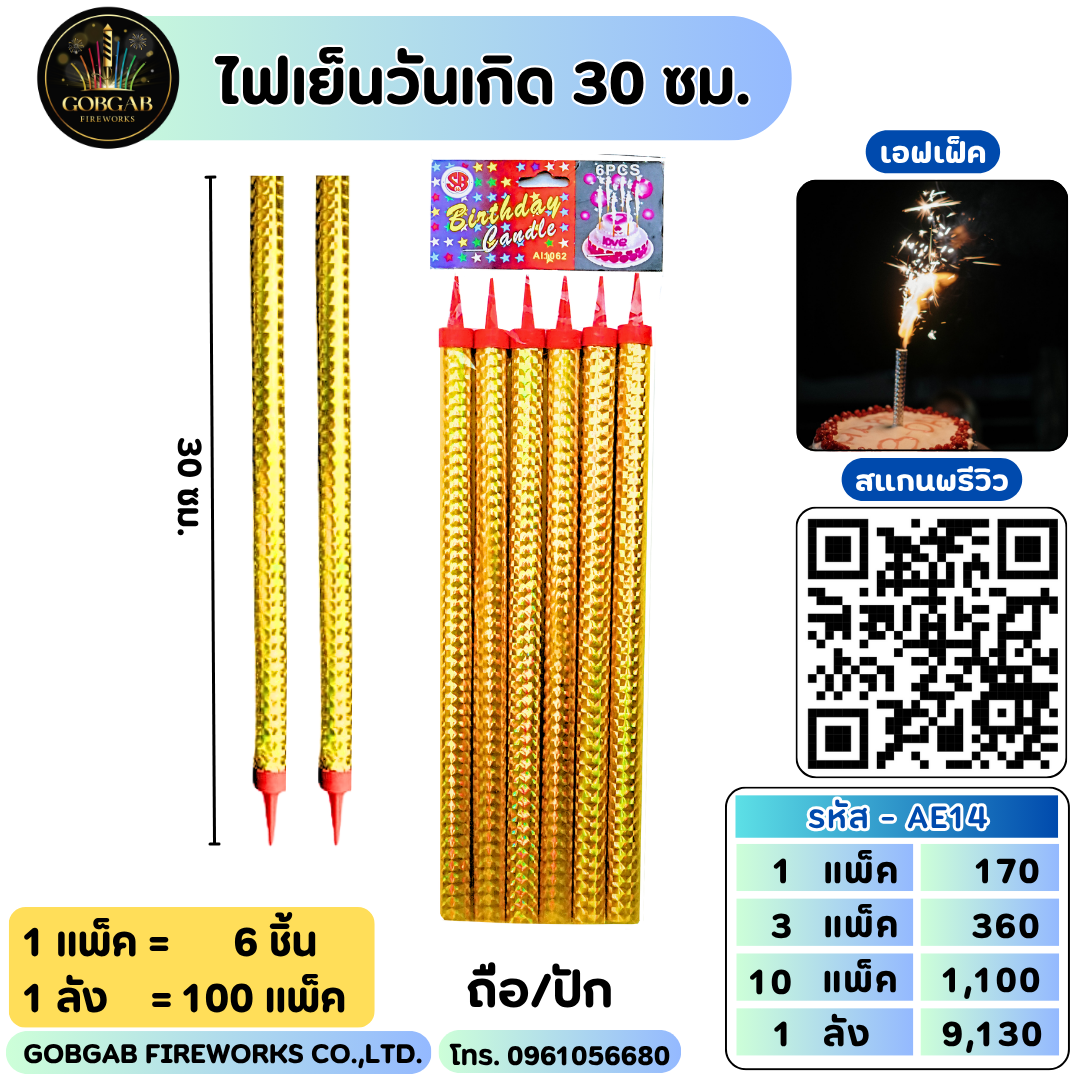 ไฟเย็นวันเกิด 30 ซม.