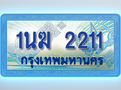 โอเคดีทะเบียนรถตู้ 2211 ทะเบียนสวย 1นฆ 2211 พร้อมส่งมอบ ผลรวมดี 15