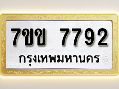โอเคดี รับจองทะเบียน 7792 รถหมวดใหม่ 7ขข 7792 ทะเบียนมงคล ผลรวมดี 36