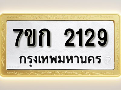 โอเคดี รับจองทะเบียนรถ 2129 ทะเบียนหมวดใหม่ 7ขก 2129 ทะเบียนมงคล ผลรวมดี 24