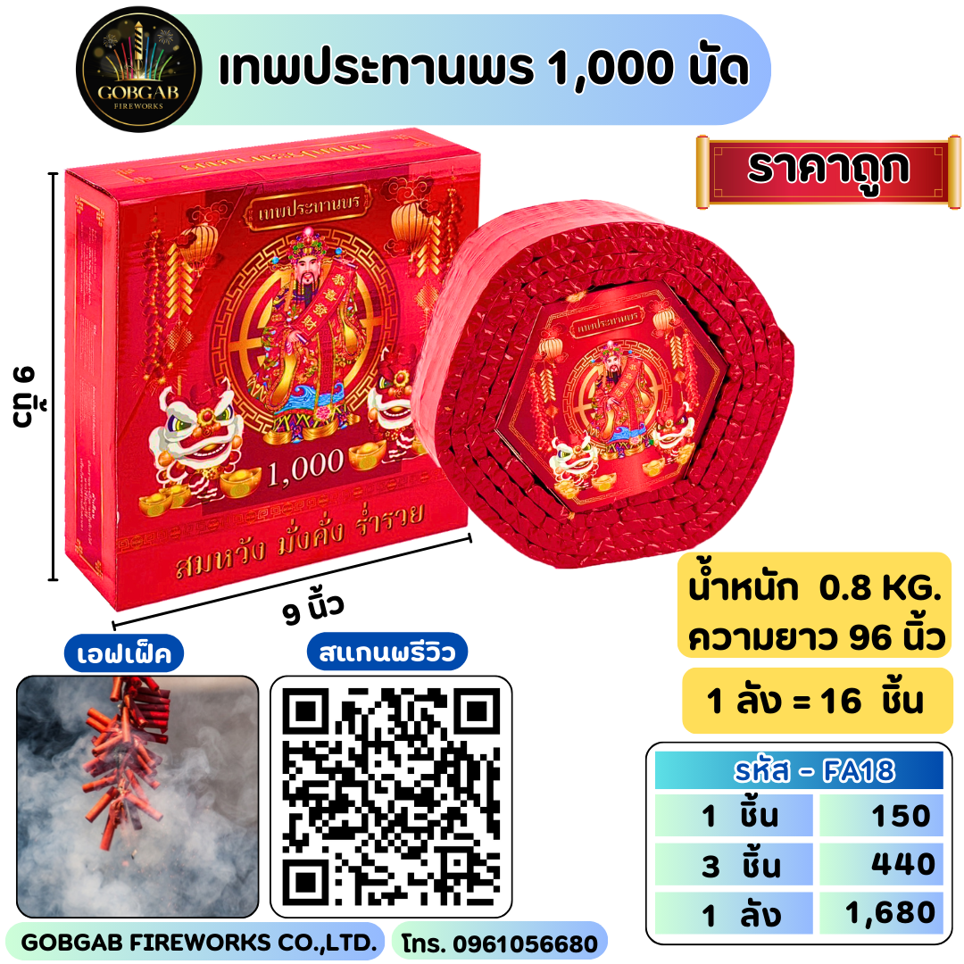 เทพประทานพร 1,000 นัด