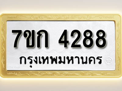 โอเคดี รับจองทะเบียนรถ 4288 หมวดใหม่ 7ขก 4288 ทะเบียนมงคล ผลรวมดี 32