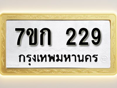 โอเคดี รับจองทะเบียนรถ 229 หมวดใหม่ 7ขก 229 ทะเบียนมงคล ผลรวมดี 23