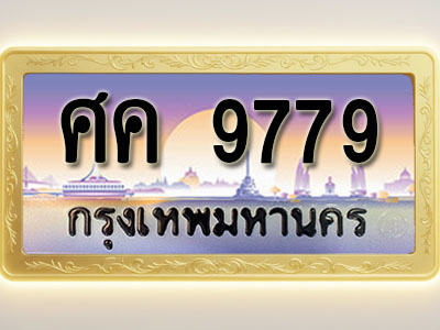 โอเคดีทะเบียนรถ 9779 ทะเบียนสวย ศค 9779 พร้อมส่งมอบ