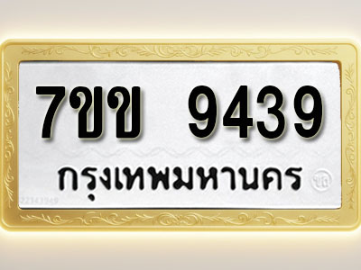 โอเคดี รับจองทะเบียน 9439 รถหมวดใหม่ 7ขข 9439 ทะเบียนมงคล ผลรวมดี 36