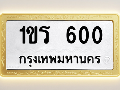 โอเคดีทะเบียนรถ 600 ทะเบียนมงคล 1ขร 600 พร้อมส่งมอบ