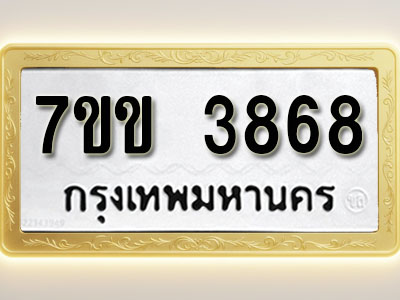โอเคดี รับจองทะเบียนรถ 3868 หมวดใหม่ 7ขข 3868 ทะเบียนมงคล ผลรวมดี 36
