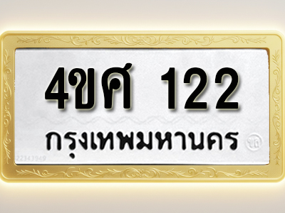 โอเคดีทะเบียนรถ 122 ทะเบียนมงคล 4ขศ 122 พร้อมส่งมอบ