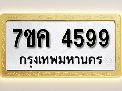 โอเคดี รับจองทะเบียนรถ 4599 หมวดใหม่ 7ขค 4599 ทะเบียนมงคล ผลรวมดี 40