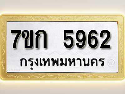 โอเคดี รับจองทะเบียนรถ 5962 หมวดใหม่ 7ขก 5962 ทะเบียนมงคล ผลรวมดี 32