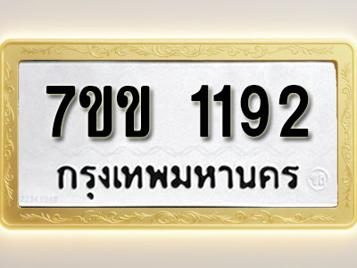 โอเคดี รับจองทะเบียนรถ 1192 รถหมวดใหม่ 7ขข 1192 ทะเบียนมงคล ผลรวมดี 24