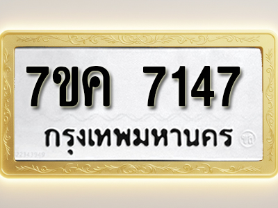 โอเคดี รับจองทะเบียนรถ 7147 หมวดใหม่ 7ขค 7147 ทะเบียนมงคล ผลรวมดี 32