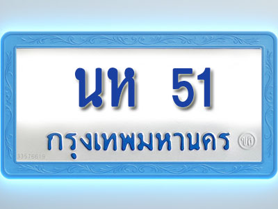 โอเคดีทะเบียนรถตู้ 51 ทะเบียนมงคล นห 51 พร้อมส่งมอบ