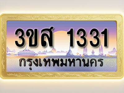 โอเคดีทะเบียนรถ 1331 ทะเบียนสวย 3ขส 1331 พร้อมส่งมอบ ( ผลรวมดี 20 )