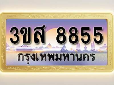 โอเคดีทะเบียนรถ 8855 ทะเบียนสวย 3ขส 8855 พร้อมส่งมอบ