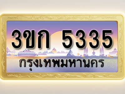 โอเคดีทะเบียนรถ 5335 ทะเบียนสวย 3ขก 5335 พร้อมส่งมอบ
