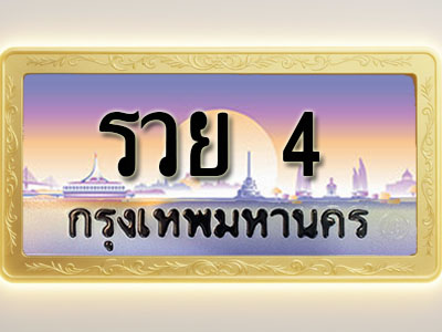 โอเคดีทะเบียนรถ 4 ทะเบียนสวย รวย 4 พร้อมส่งมอบ