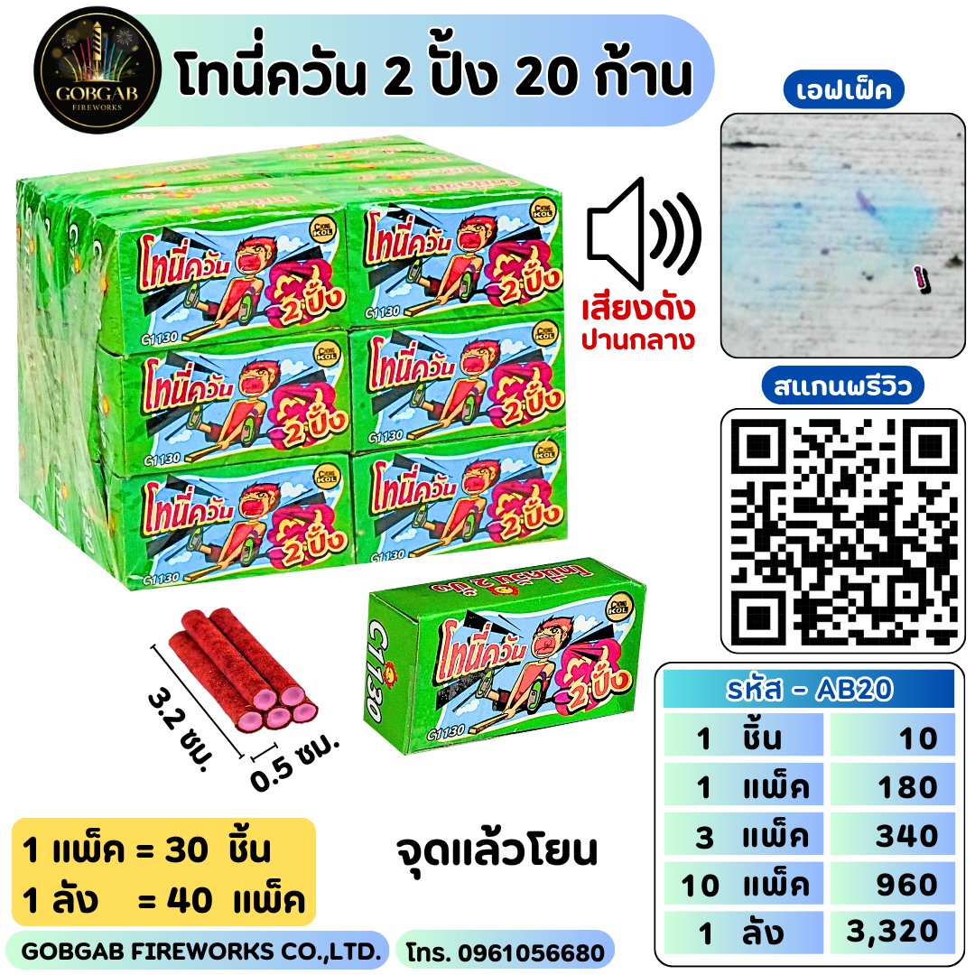 โทนี่ควัน 2 ปั้ง 20 ก้าน